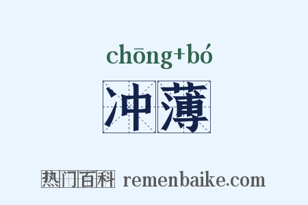 冲薄是什么意思的图片